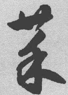 菜,鮮于樞 ,書法字典